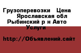 Грузоперевозки › Цена ­ 12 - Ярославская обл., Рыбинский р-н Авто » Услуги   